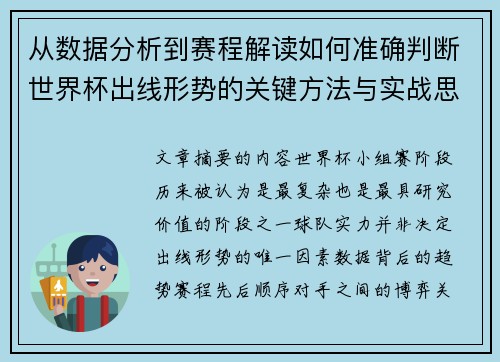 从数据分析到赛程解读如何准确判断世界杯出线形势的关键方法与实战思路