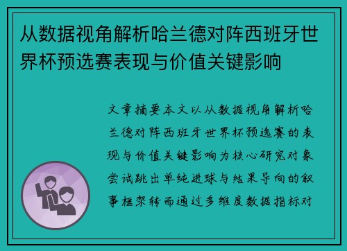 从数据视角解析哈兰德对阵西班牙世界杯预选赛表现与价值关键影响 从数据视角解析哈兰德对阵西班牙世界杯预选赛表现与价值关键影响