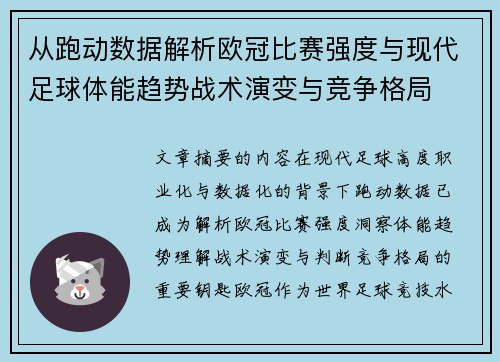 从跑动数据解析欧冠比赛强度与现代足球体能趋势战术演变与竞争格局