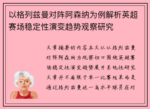 以格列兹曼对阵阿森纳为例解析英超赛场稳定性演变趋势观察研究 以格列兹曼对阵阿森纳为例解析英超赛场稳定性演变趋势观察研究