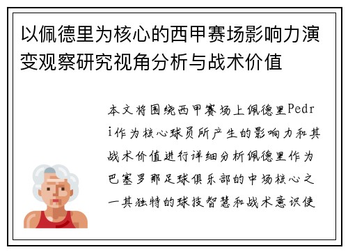 以佩德里为核心的西甲赛场影响力演变观察研究视角分析与战术价值 以佩德里为核心的西甲赛场影响力演变观察研究视角分析与战术价值