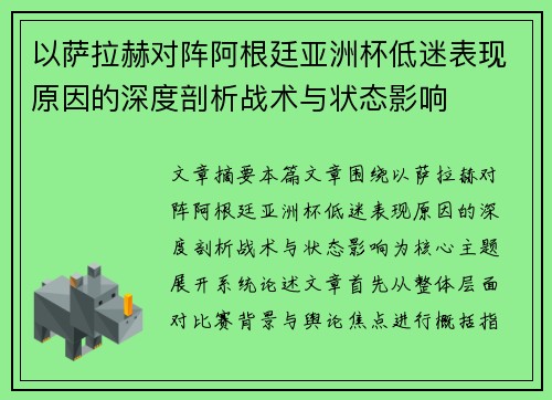 以萨拉赫对阵阿根廷亚洲杯低迷表现原因的深度剖析战术与状态影响