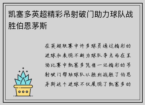 凯塞多英超精彩吊射破门助力球队战胜伯恩茅斯