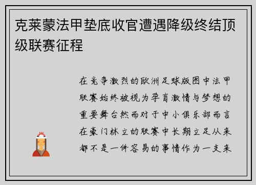 克莱蒙法甲垫底收官遭遇降级终结顶级联赛征程