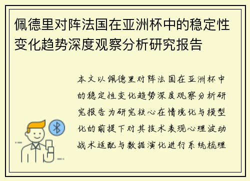 佩德里对阵法国在亚洲杯中的稳定性变化趋势深度观察分析研究报告
