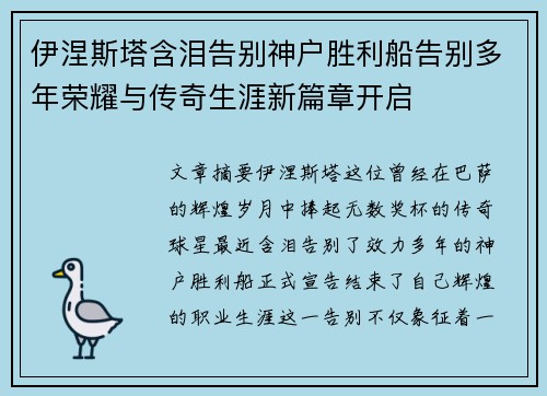 伊涅斯塔含泪告别神户胜利船告别多年荣耀与传奇生涯新篇章开启 伊涅斯塔含泪告别神户胜利船告别多年荣耀与传奇生涯新篇章开启