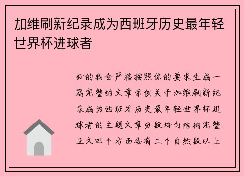 加维刷新纪录成为西班牙历史最年轻世界杯进球者 加维刷新纪录成为西班牙历史最年轻世界杯进球者