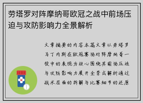 劳塔罗对阵摩纳哥欧冠之战中前场压迫与攻防影响力全景解析