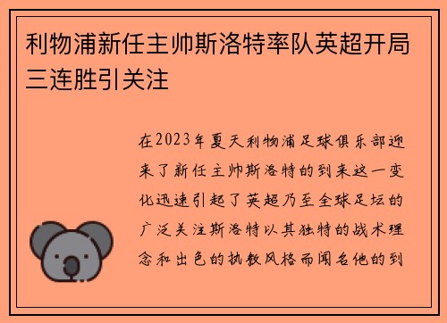 利物浦新任主帅斯洛特率队英超开局三连胜引关注