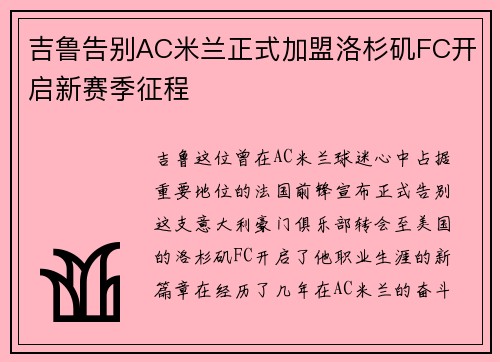 吉鲁告别AC米兰正式加盟洛杉矶FC开启新赛季征程