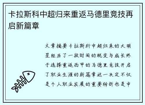 卡拉斯科中超归来重返马德里竞技再启新篇章
