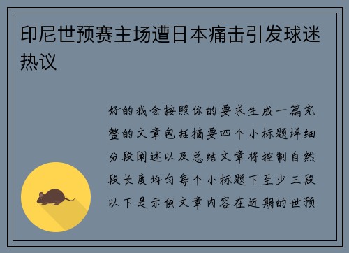 印尼世预赛主场遭日本痛击引发球迷热议