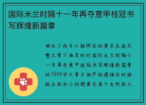 国际米兰时隔十一年再夺意甲桂冠书写辉煌新篇章
