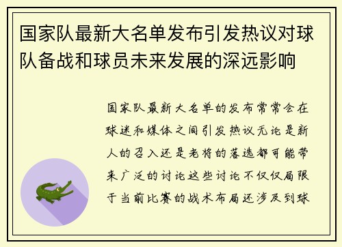 国家队最新大名单发布引发热议对球队备战和球员未来发展的深远影响