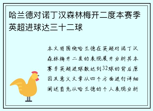 哈兰德对诺丁汉森林梅开二度本赛季英超进球达三十二球