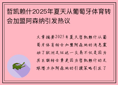 哲凯赖什2025年夏天从葡萄牙体育转会加盟阿森纳引发热议