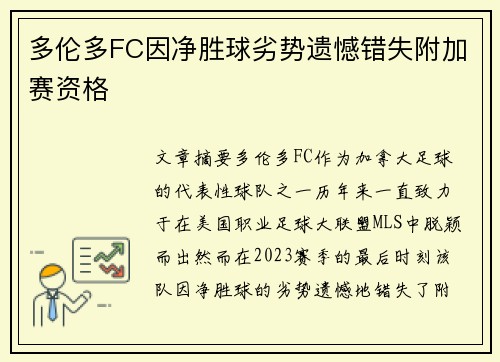 多伦多FC因净胜球劣势遗憾错失附加赛资格