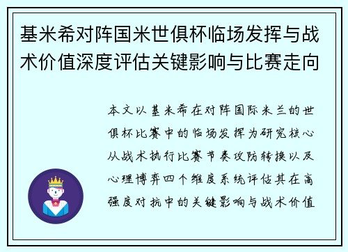 基米希对阵国米世俱杯临场发挥与战术价值深度评估关键影响与比赛走向