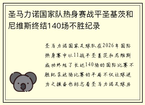 圣马力诺国家队热身赛战平圣基茨和尼维斯终结140场不胜纪录 圣马力诺国家队热身赛战平圣基茨和尼维斯终结140场不胜纪录