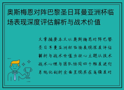 奥斯梅恩对阵巴黎圣日耳曼亚洲杯临场表现深度评估解析与战术价值