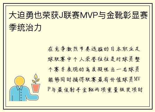 大迫勇也荣获J联赛MVP与金靴彰显赛季统治力