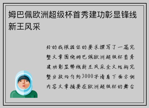 姆巴佩欧洲超级杯首秀建功彰显锋线新王风采