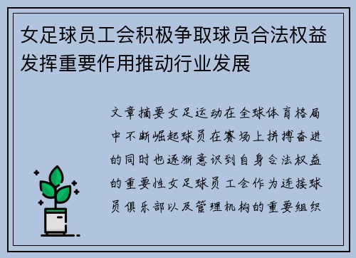 女足球员工会积极争取球员合法权益发挥重要作用推动行业发展
