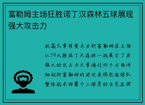 富勒姆主场狂胜诺丁汉森林五球展现强大攻击力