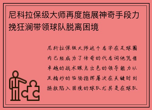 尼科拉保级大师再度施展神奇手段力挽狂澜带领球队脱离困境