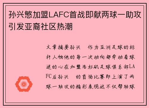 孙兴慜加盟LAFC首战即献两球一助攻引发亚裔社区热潮