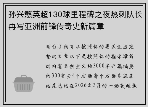 孙兴慜英超130球里程碑之夜热刺队长再写亚洲前锋传奇史新篇章
