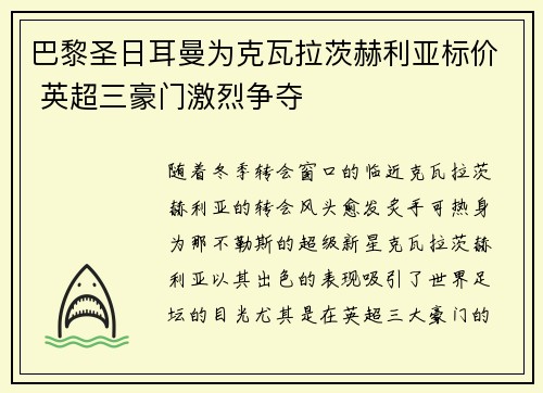 巴黎圣日耳曼为克瓦拉茨赫利亚标价 英超三豪门激烈争夺