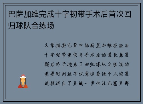 巴萨加维完成十字韧带手术后首次回归球队合练场