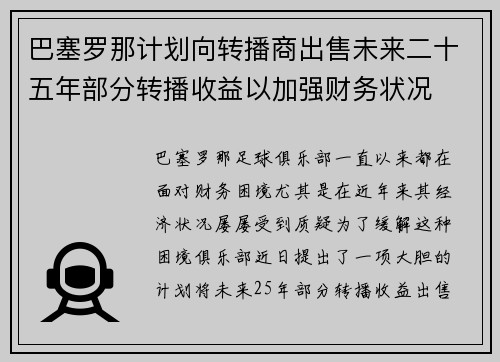 巴塞罗那计划向转播商出售未来二十五年部分转播收益以加强财务状况