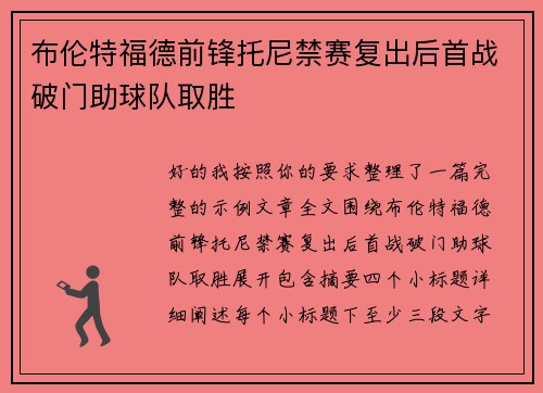 布伦特福德前锋托尼禁赛复出后首战破门助球队取胜
