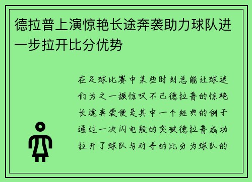 德拉普上演惊艳长途奔袭助力球队进一步拉开比分优势