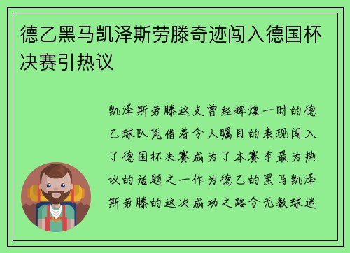 德乙黑马凯泽斯劳滕奇迹闯入德国杯决赛引热议