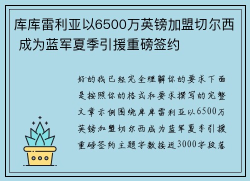 库库雷利亚以6500万英镑加盟切尔西 成为蓝军夏季引援重磅签约
