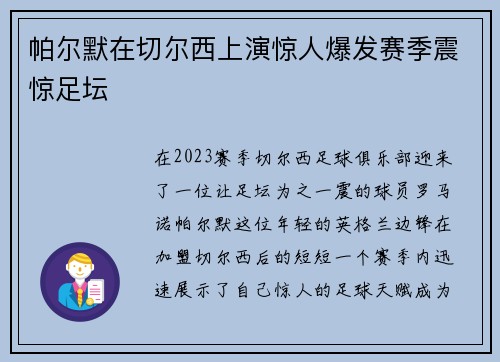 帕尔默在切尔西上演惊人爆发赛季震惊足坛 帕尔默在切尔西上演惊人爆发赛季震惊足坛