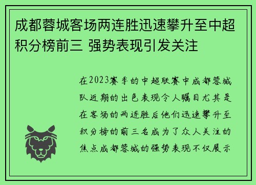 成都蓉城客场两连胜迅速攀升至中超积分榜前三 强势表现引发关注