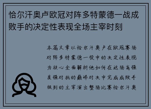 恰尔汗奥卢欧冠对阵多特蒙德一战成败手的决定性表现全场主宰时刻