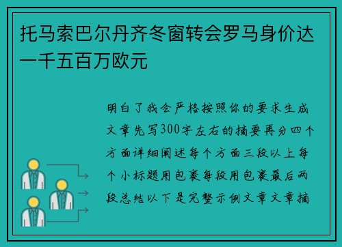 托马索巴尔丹齐冬窗转会罗马身价达一千五百万欧元