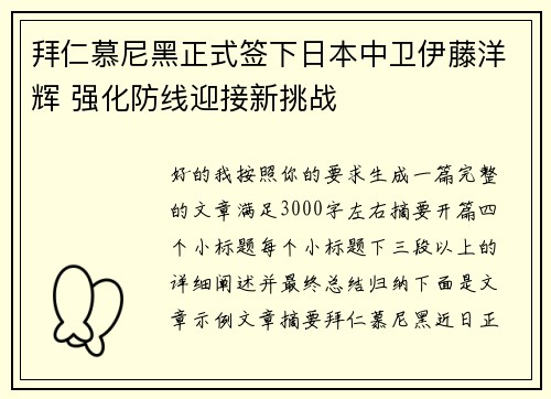 拜仁慕尼黑正式签下日本中卫伊藤洋辉 强化防线迎接新挑战 拜仁慕尼黑正式签下日本中卫伊藤洋辉 强化防线迎接新挑战