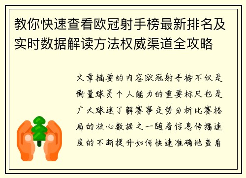 教你快速查看欧冠射手榜最新排名及实时数据解读方法权威渠道全攻略