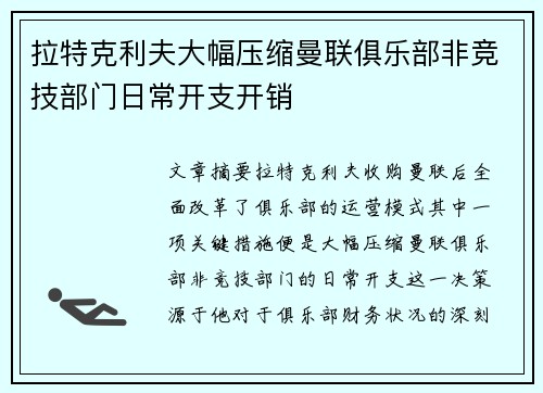 拉特克利夫大幅压缩曼联俱乐部非竞技部门日常开支开销