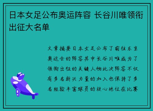 日本女足公布奥运阵容 长谷川唯领衔出征大名单