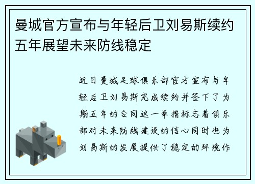 曼城官方宣布与年轻后卫刘易斯续约五年展望未来防线稳定