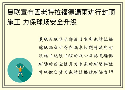 曼联宣布因老特拉福德漏雨进行封顶施工 力保球场安全升级