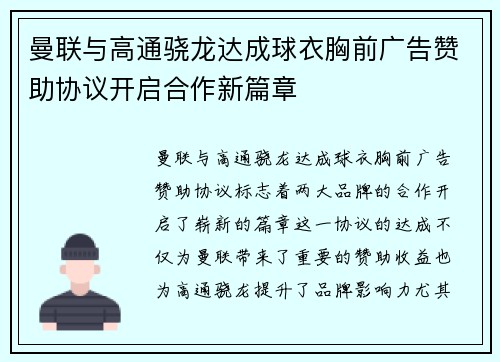 曼联与高通骁龙达成球衣胸前广告赞助协议开启合作新篇章 曼联与高通骁龙达成球衣胸前广告赞助协议开启合作新篇章
