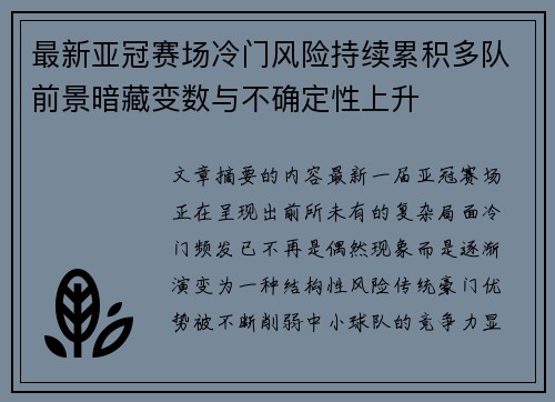 最新亚冠赛场冷门风险持续累积多队前景暗藏变数与不确定性上升